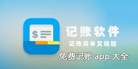免费记账app大全