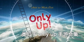 类似于only up手游合集
