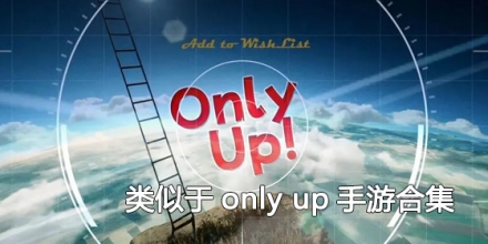类似于only up手游合集