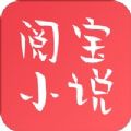阅宝小说免费版手机软件app 阅宝小说免费版手机软件app