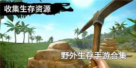 野外生存手游合集