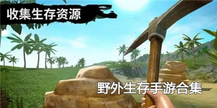 野外生存手游合集