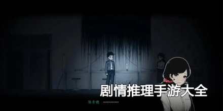 剧情推理手游大全