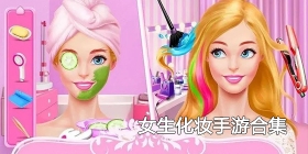 女生化妆手游合集