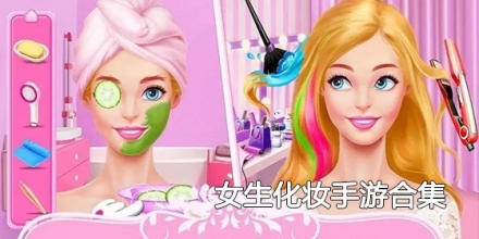 女生化妆手游合集