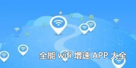 全能wifi增速APP大全