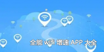 全能wifi增速APP大全