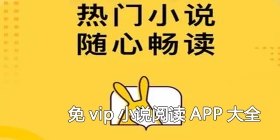 免vip小说阅读APP大全