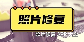 照片修复APP大全