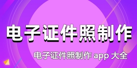 电子证件照制作app大全