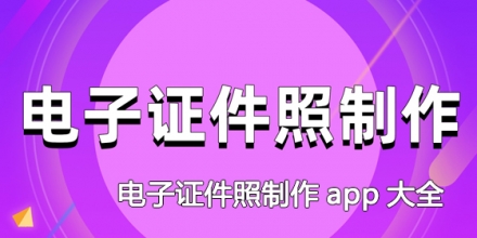 电子证件照制作app大全