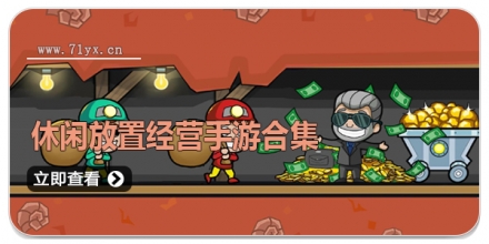 休闲放置经营手游合集