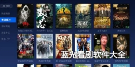 蓝光看剧软件大全