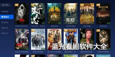 蓝光看剧软件大全