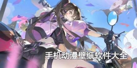 手机动漫壁纸软件大全