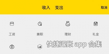 快捷记账app合集