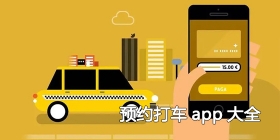 预约打车app大全