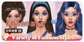 休闲化妆手游合集