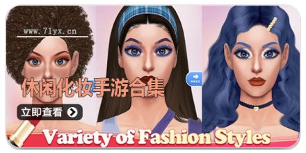 休闲化妆手游合集