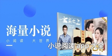 小说阅读app大全