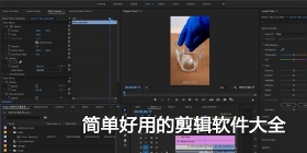 简单好用的剪辑软件大全