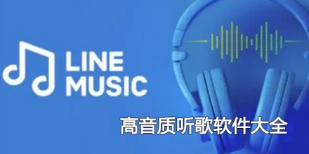 高音质听歌软件大全