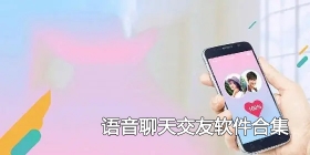 语音聊天交友软件合集