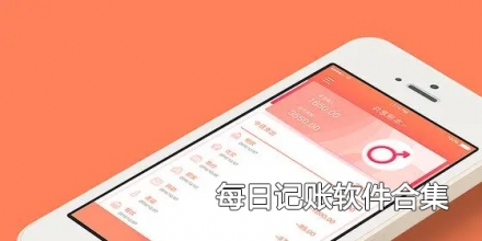 每日记账软件合集