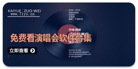 免费看演唱会软件合集