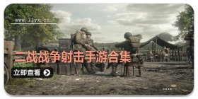二战战争射击手游合集