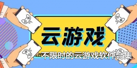 不限时的云游戏软件合集