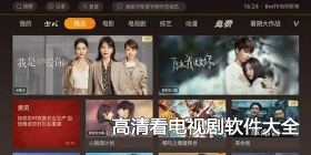 高清看电视剧软件大全