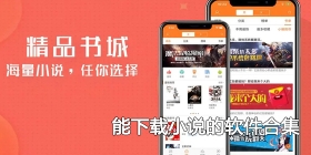 能下载小说的软件合集