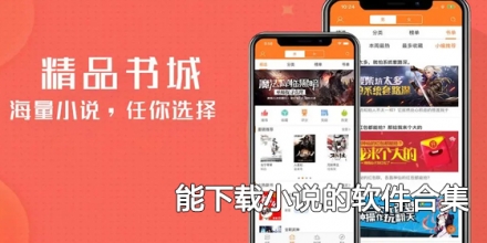 能下载小说的软件合集