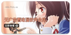 无广告看动漫软件合集
