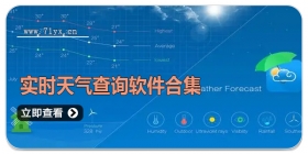 实时天气查询软件合集