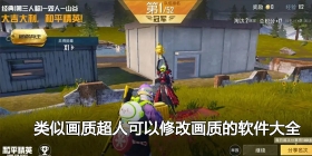 类似画质超人可以修改画质的软件大全