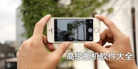高级相机软件大全