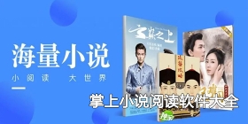 掌上小说阅读软件大全