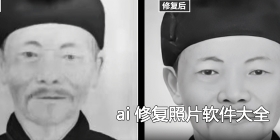 ai修复照片软件大全