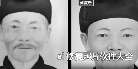ai修复照片软件大全