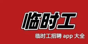 临时工招聘app大全