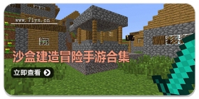 沙盒建造冒险手游合集