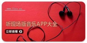 听现场版音乐app大全