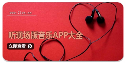 听现场版音乐app大全