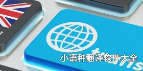 小语种翻译软件大全