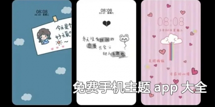 免费手机主题app大全