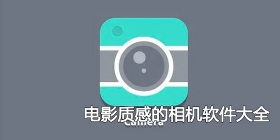 电影质感的相机软件大全