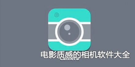 电影质感的相机软件大全