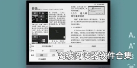 离线阅读器软件合集